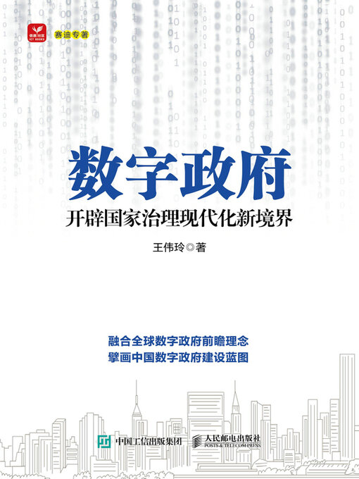 Title details for 数字政府 by 王伟玲著 - Wait list